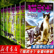 自選】貓武士首部曲一二三四五六七八部曲全套以及貓武士外傳系列 7-14歲兒童文學(xué)課外書(shū)籍新華正版 貓武士五部曲（全6冊）