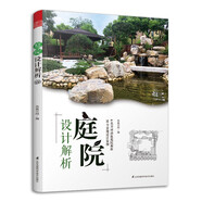 庭院設(shè)計(jì)解析（花園集姊妹篇，庭院景觀設(shè)計(jì)要素與案例，6大類從布局到細(xì)節(jié)設(shè)計(jì)詳細(xì)解析）