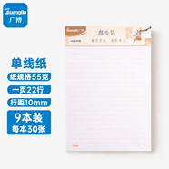 廣博（GuangBo）16K/30張方格文稿紙作文紙單線/雙線信紙報告紙入黨專用紙草稿本信紙本文稿紙 【單線報告紙】-9本裝