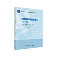 魯棒控制基礎理論（第二版）