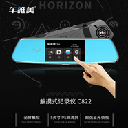 車(chē)唯美C821行車(chē)記錄儀前后雙錄高清夜視流媒體倒車(chē)影像停車(chē)監控d9 822 5寸觸控 單機+16G專(zhuān)用卡+