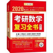 考研數(shù)學(xué)復(fù)習全書·數(shù)學(xué)三 2020 編者 李永樂,王式安,武忠祥,季文鐸 國家行政學(xué)院出版社