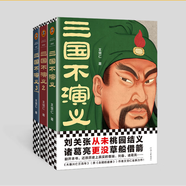 三國不演義（全三冊）（劉關(guān)張從未桃園結(jié)義？諸葛亮更沒草船借箭？翻開本書，還原真實的三國）