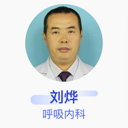 劉燁 呼吸內科 副主任醫師 長(cháng)春市傳染病醫院