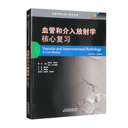 血管和介入放射學(xué)：核心復(fù)習(xí)