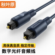 秋葉原（CHOSEAL）數(shù)字光纖音頻線 電視DVD投影儀功放機(jī)頂盒影院 spdif多聲道方口音響連接線1.5米 QS1101T1D5