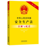 中華人民共和國安全生產(chǎn)法注解與配套（第六版）