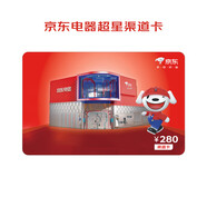 【超體E卡】280面值（電子禮品卡）該卡僅限在京東電器小程序和線下門店使用 線下門店專供！！