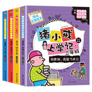 豬小戒上學(xué)記二年級（全4冊）二年級課外書(shū)必讀2年級日記故事書(shū)注音版小學(xué)生閱讀勵志校園小說(shuō)漫畫(huà)書(shū)