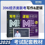 送課）mba聯(lián)考教材2026 199管理類聯(lián)考綜合能力 管綜數(shù)學(xué)英語 396經(jīng)濟(jì)類聯(lián)考邏輯寫作 MPA MPAcc MEM 在職研究生考研 工商管理 工程管理 公共管理 圖書情報(bào) 會(huì)計(jì)專碩審計(jì)考試用書
