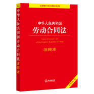 中華人民共和國勞動合同法注釋本【全新修訂版】