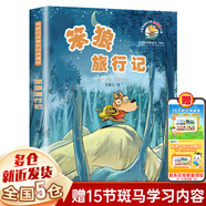 【正版包郵】湯素蘭作品 可選注音版 浙江少年兒童出版社 一年級 二年級 三年級 四年級 【笨狼的故事系列典藏版 單本】笨狼旅行記