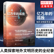 正版 上帝擲骰子嗎 億萬(wàn)年的孤獨+量子物理史話(huà)+從一到無(wú)窮大+柔軟的宇宙+旅行到時(shí)空邊緣+時(shí)間的形狀+無(wú)中生有的世界 愛(ài)因斯坦自然科普百科 相對論史話(huà) 《億萬(wàn)年的孤獨:地外文明探尋史話(huà)》