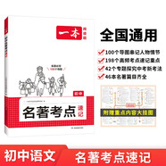 一本初中名著考點速記 2025中考語文名著考點知識七八九年級閱讀理解真題訓(xùn)練朝花夕拾西游記必讀書 