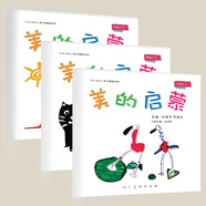 正版 美的啟蒙 3-6歲幼兒美術游戲適用 一、二、三（下）3冊套裝 楊景芝 喬曉光 9787102080024 人民美術出版社 童書/學前教育