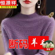 恒源祥（HYX）羊毛衫女士100純羊毛半高領(lǐng)加厚毛衣秋冬新品保暖打底羊毛衫 紫 3XL【建議135-145斤】
