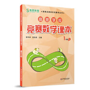 高思學(xué)校競賽數(shù)學(xué)課本 一年級（上）新概念奧林匹克數(shù)學(xué)叢書