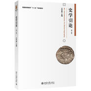 史學(xué)引論(第二版)王學(xué)典北京大學(xué)9787301275009