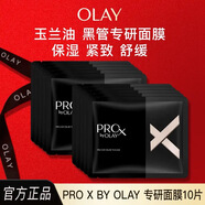玉蘭油（OLAY）黑管淡紋專研精華面膜緊顏抗皺細(xì)毛孔細(xì)致緊致提拉 10片（無盒）
