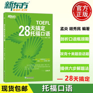 新東方 28天搞定托?？谡Z(yǔ)TOEFL 孟炎 胡秀民 托?？荚嚳谡Z(yǔ) 托福出國考試 托福出國留學(xué)