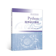 Python程序設計基礎
