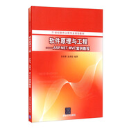 【京倉直發(fā)】軟件原理與工程：ASP.NETMVC案例教程9787302370673