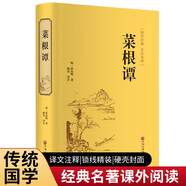 菜根譚（精裝全注全譯版）