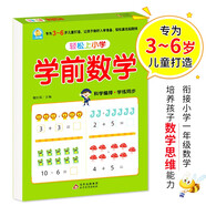 幼小銜接一日一練 學(xué)前數學(xué) 輕松上小學(xué)全套整合教材 大開(kāi)本 適合3-6歲幼兒園 一年級 幼升小數學(xué)練習