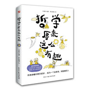 哲學(xué)原來這么有趣（幽默漫解經(jīng)典哲學(xué)，三分鐘認(rèn)識一位哲學(xué)家，快速掌握哲學(xué)思想。）