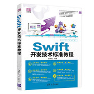 Swift開(kāi)發(fā)技術(shù)標(biāo)準(zhǔn)教程/清華電腦學(xué)堂