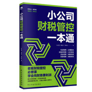 小公司財(cái)稅管控一本通