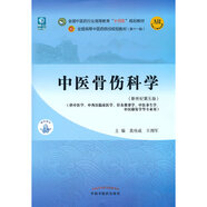 【當(dāng)當(dāng)正版】中醫(yī)藥專業(yè)系列教材 全國中醫(yī)藥行業(yè)高等教育十四五規(guī)劃教材 全國高等中醫(yī)藥院校規(guī)劃教材第十一版 第11版 中國中醫(yī)藥出版社 新世紀(jì)第五版 中醫(yī)骨傷科學(xué)