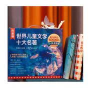 作家榜名著：世界兒童文學十大名著（王芳親測8次推薦！1-12年級適讀！含語文快樂讀書吧書目！幫助孩子脫胎換骨！養(yǎng)成一生好性格?。?
                                         title=