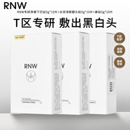 如薇（RNW）去黑頭鼻貼導(dǎo)出吸粉刺不撕拉溫和男女t區(qū)鼻頭黑頭清理清潔套裝 額頭貼+鼻貼+下巴貼 150g