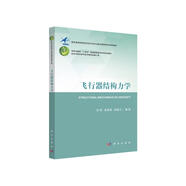 飛行器結(jié)構(gòu)力學(xué)