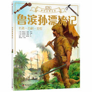 魯濱孫漂流記 DK彩繪經(jīng)典名著 中小學(xué)課外讀物