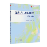 現貨包郵 無(wú)機與分析化學(xué) 第二版 第2版 和玲 李銀環(huán)著(zhù) 高等教育出版社