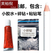 芙裕倪（FYN）小碎鉆白鉆石配件首飾品手表補(bǔ)鉆包DIY粘鉆膠水鋯石維修戒指掉鉆生日禮物 補(bǔ)鉆包/關(guān)注店鋪?zhàn)詣?dòng)抓取送膠水