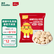 英氏憶小口娟姍牛乳小軟餅高鈣餅干兒童零食0添加白砂糖鹽嘗鮮裝20g