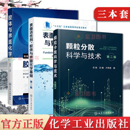 3本 顆粒分散科學(xué)與技術(shù)第二版2版+膠體與界面化學(xué)+表面活性劑 膠體與界面化學(xué)基礎 膠體材料制備方法教程化學(xué)工業(yè)技術(shù)表面活性劑乳狀液膠束知識