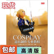 9成新二手書(shū) COSPLAY道具制作專業(yè)教程許晨,衛(wèi)雨倩編著人民郵電出 9787115401649