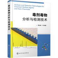 藥物代謝及藥代動力學快速指南+分析樣品前處理技術與應用+毒劑毒物分析與檢測技術 毒劑毒物分析與檢測技術