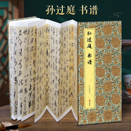 經(jīng)折裝孫過(guò)庭《書(shū)譜》草書(shū)毛筆書(shū)法折頁(yè)長(zhǎng)卷字帖 譯文簡(jiǎn)體原作原大高清成人學(xué)生臨摹鑒賞收藏古碑帖書(shū)法入門初學(xué)正版書(shū)籍