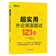 新東方 超實用外企英語面試121問