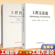包郵 工程哲學(xué)+工程方法論 第三版 第3版 殷瑞鈺 李伯聰 汪應(yīng)洛 高等教育出版社 全2本 方程法