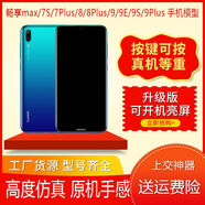 BAGANG華為暢享9手機模型 暢享7S 8 9E 9 plus仿真上交可開(kāi)機亮屏模型機 暢享7PLUS 灰色黑屏