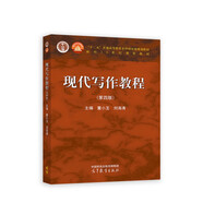 現(xiàn)代寫作教程（第四版）