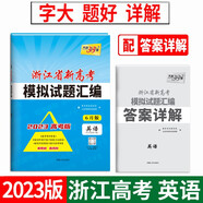 天利38套 2023 英語6月版 浙江省新高考模擬試題匯編
