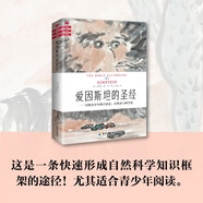 愛因斯坦的圣經(jīng)（經(jīng)典珍藏版）寫給青少年的宇宙史、自然史與科學(xué)史