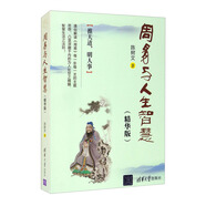 周易與人生智慧（精華版）